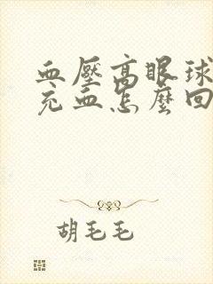 血压高眼球发红充血怎么回事