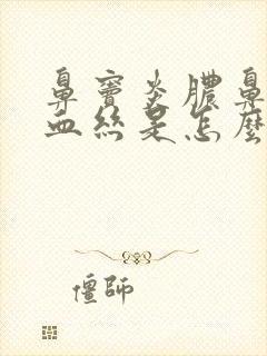 鼻窦炎脓鼻涕带血丝是怎么回事