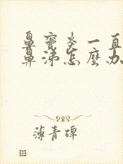 鼻窦炎一直有脓鼻涕怎么办