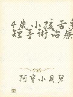 4岁小孩舌系带短手术治疗