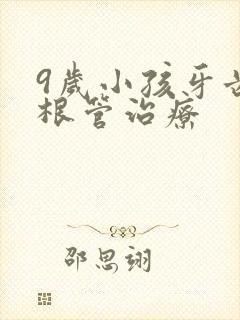 9岁小孩牙齿做根管治疗