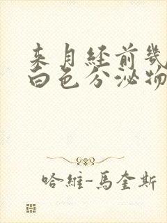 来月经前几天有白色分泌物正常吗