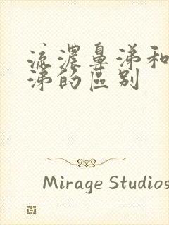 流浓鼻涕和清鼻涕的区别