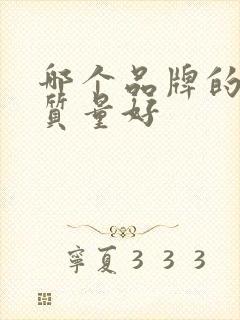 哪个品牌的纸巾质量好