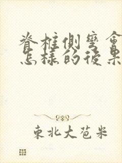 脊椎侧弯会造成怎样的后果