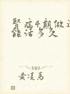 肾病4期做透析能活多久