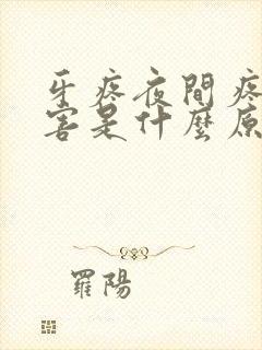 牙疼夜间疼的厉害是什么原因