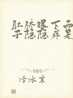 肚脐眼下面的肚子隐隐疼是怎么回事男性