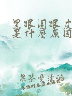 黑眼圈眼皮浮肿是什么原因