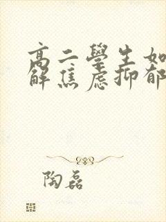 高二学生如何缓解焦虑抑郁情绪