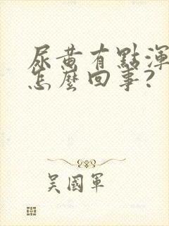 尿黄有点浑浊是怎么回事?