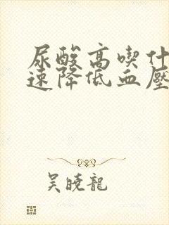 尿酸高吃什么快速降低血压