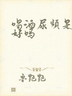 喝酒尿频是肾不好吗