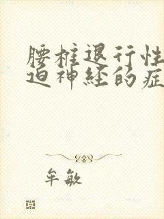 腰椎退行性变压迫神经的症状