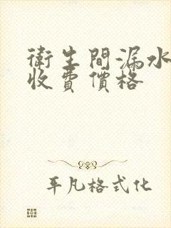 卫生间漏水补漏收费价格