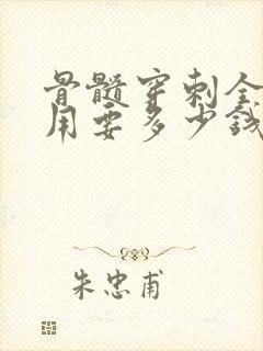 骨髓穿刺全部费用要多少钱