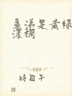 鼻涕是黄绿色且浓稠