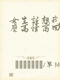 女生说想我啦怎么高情商回复