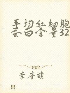 平均红细胞血红蛋白含量32