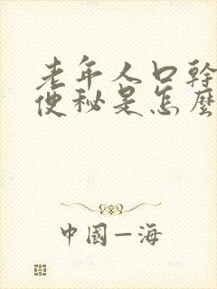 老年人口干口苦便秘是怎么回事