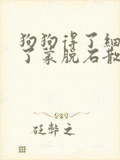 狗狗得了细小喂了蒙脱石散