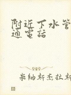 附近下水管道疏通电话