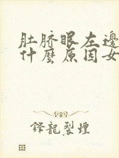 肚脐眼左边疼是什么原因女性