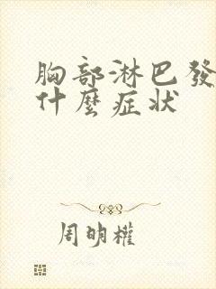 胸部淋巴发炎是什么症状