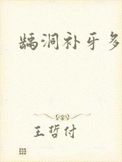 龋洞补牙多少钱