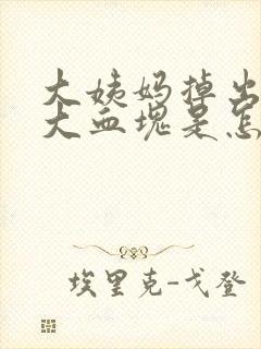 大姨妈掉出一坨大血块是怎么回事