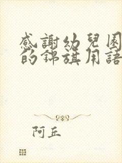 感谢幼儿园老师的锦旗用语