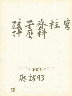 孩子脊柱弯曲挂什么科