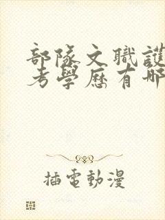 部队文职护士报考学历有哪些要求