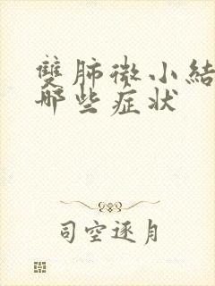 双肺微小结节有哪些症状