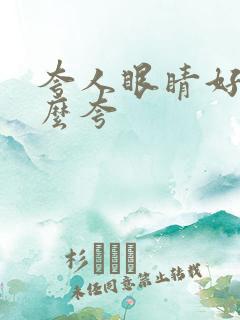 夸人眼睛好看怎么夸