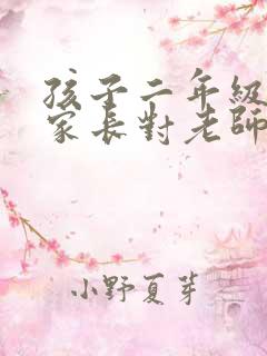 孩子二年级毕业家长对老师的感谢语