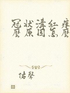 冠状沟红痒是什么原因怎么治疗