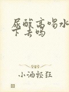 尿酸高喝水能降下去吗