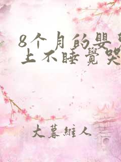 8个月的婴儿晚上不睡觉哭闹