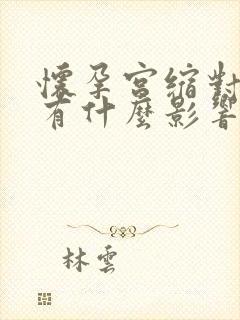 怀孕宫缩对胎儿有什么影响