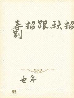 春招跟秋招的差别