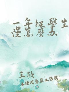 一年级学生写字慢怎么办