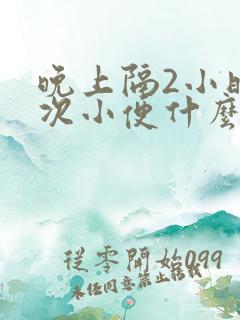 晚上隔2小时一次小便什么病