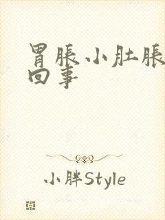 胃胀小肚胀怎么回事