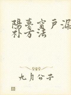 阳台窗户漏雨修补方法