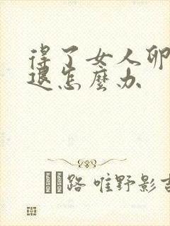 得了女人卵巢衰退怎么办