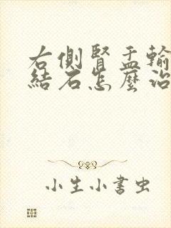 右侧肾盂输尿管结石怎么治疗