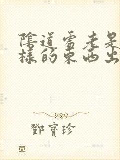 阴道处老是有水样的东西出来是怎么回事