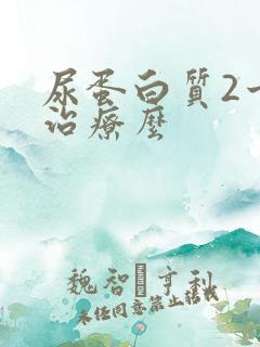 尿蛋白质2十能治疗么