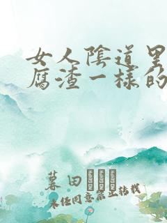 女人阴道里有豆腐渣一样的白带是什么